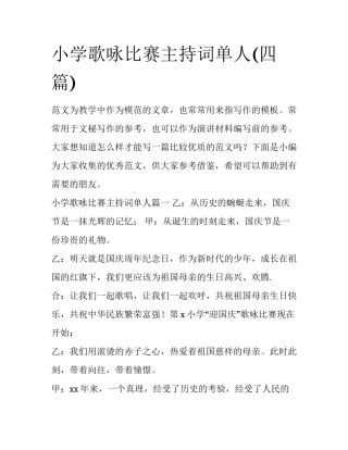 小学歌咏比赛主持词单人(四篇)