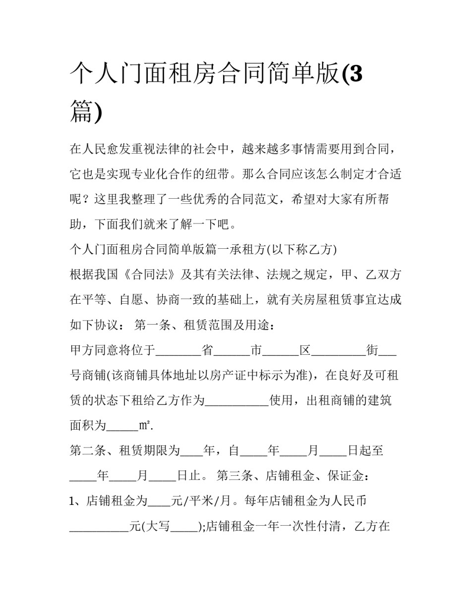 个人门面租房合同简单版(3篇)_第1页