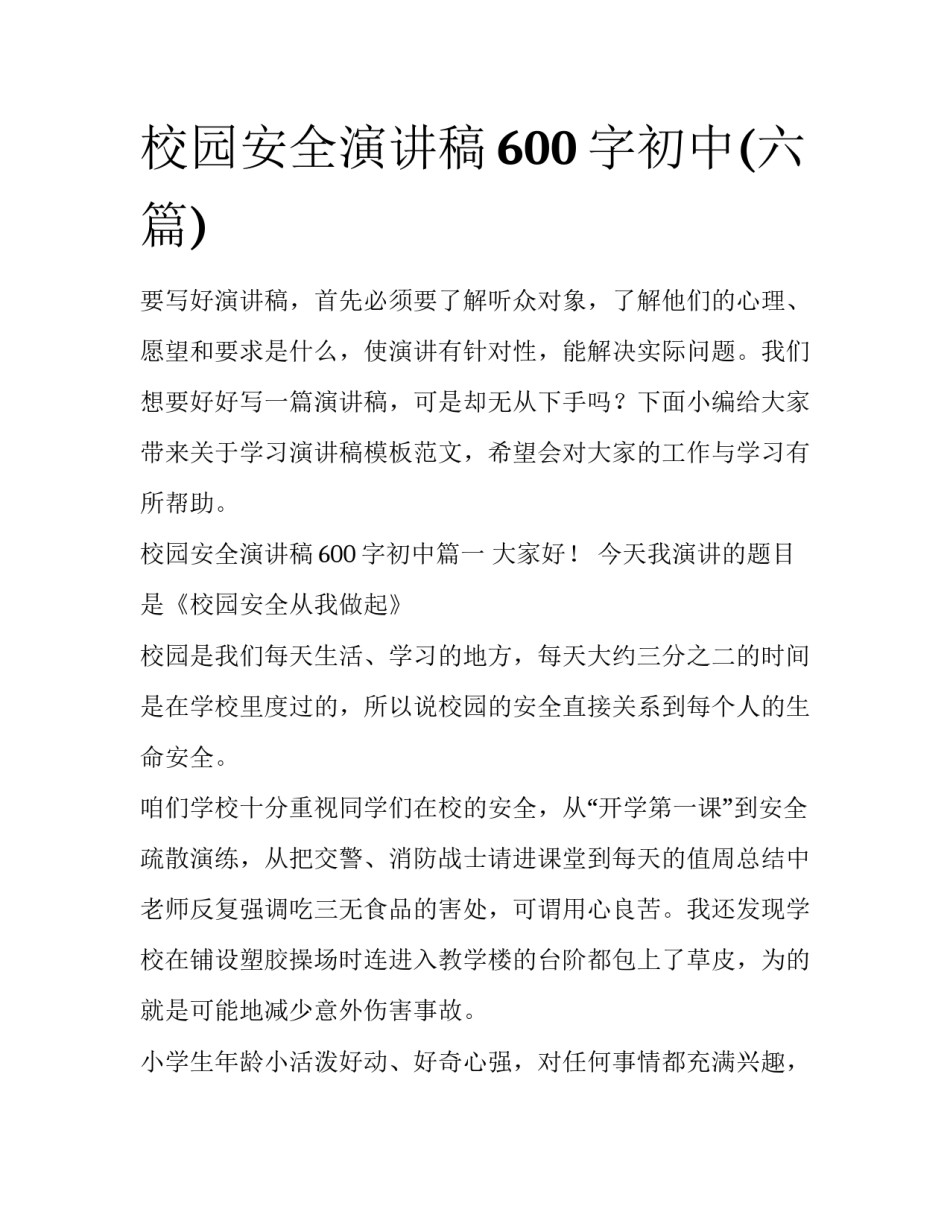 校园安全演讲稿600字初中(六篇)_第1页