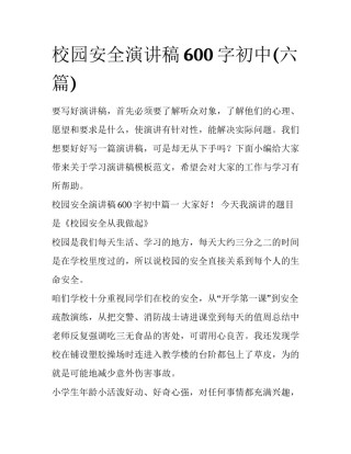 校园安全演讲稿600字初中(六篇)
