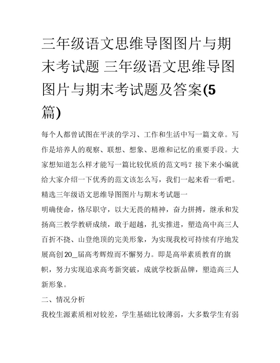 三年级语文思维导图图片与期末考试题 三年级语文思维导图图片与期末考试题及答案(5篇)_第1页