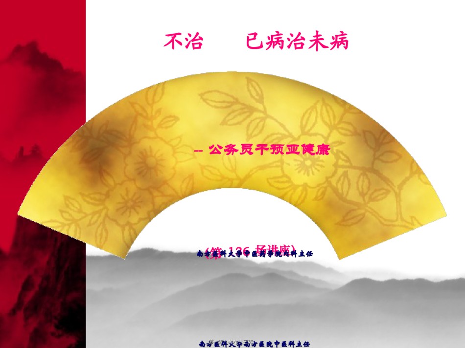 2022年医学专题—不治已病治未病——干预亚健康.ppt_第1页