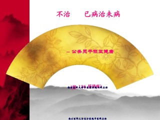 2022年医学专题—不治已病治未病——干预亚健康.ppt