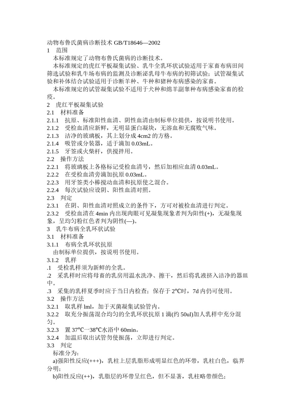 2022年医学专题—布病检测标准.docx_第1页