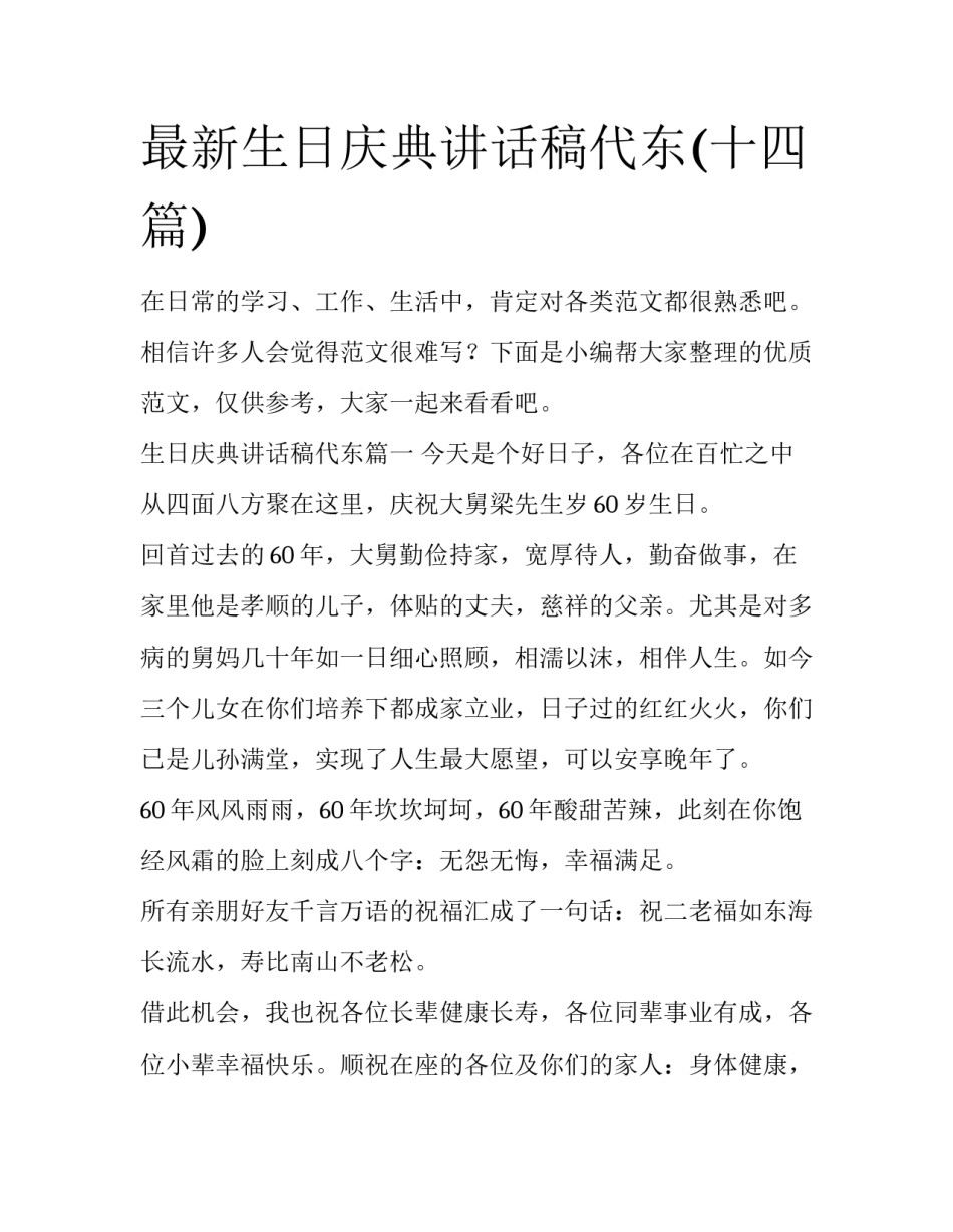 最新生日庆典讲话稿代东(十四篇)_第1页