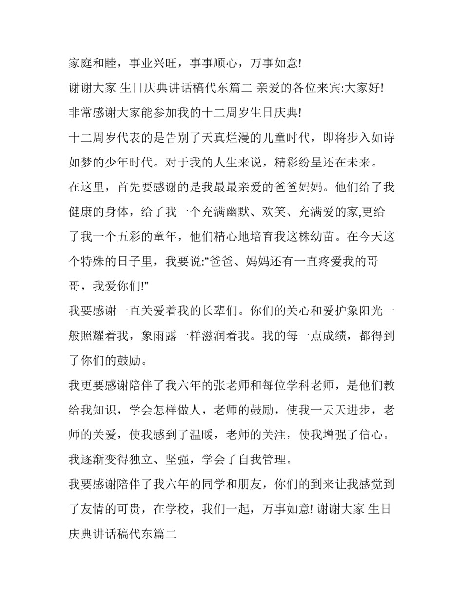 最新生日庆典讲话稿代东(十四篇)_第2页