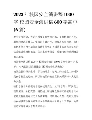 2023年校园安全演讲稿1000字 校园安全演讲稿600字高中(6篇)