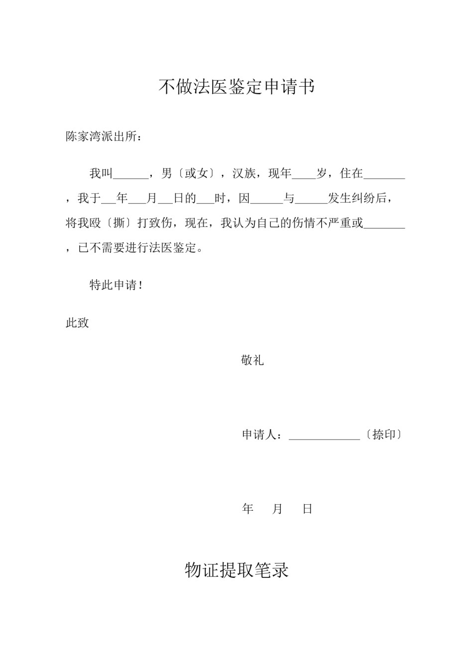 2022年医学专题—不做法医鉴定申请书.docx_第1页