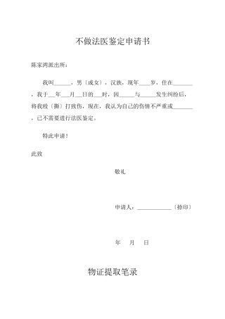 2022年医学专题—不做法医鉴定申请书.docx
