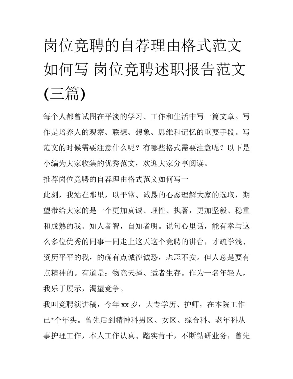 岗位竞聘的自荐理由格式范文如何写 岗位竞聘述职报告范文(三篇)_第1页