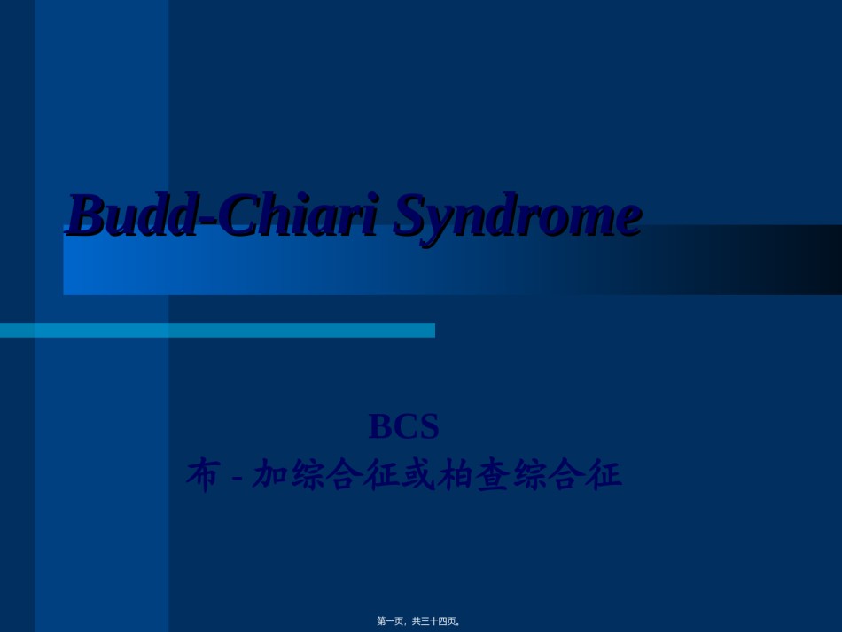 2022年医学专题—布加综合症.ppt_第1页