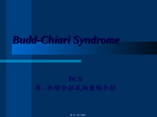 2022年医学专题—布加综合症.ppt