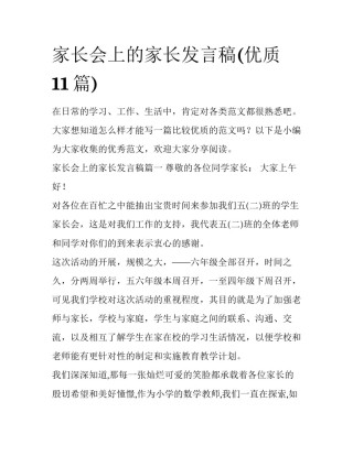 家长会上的家长发言稿(优质11篇)