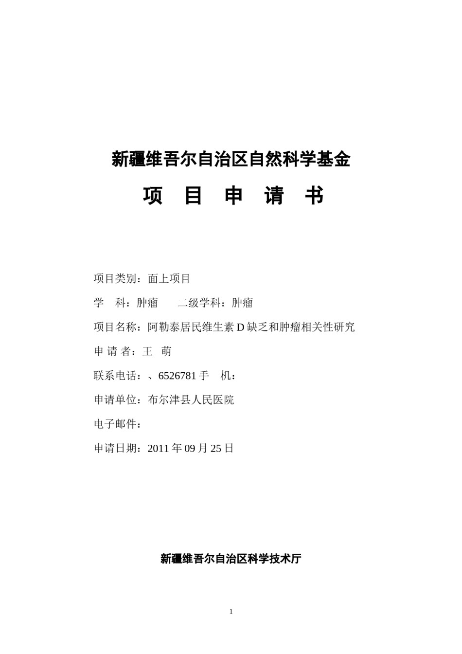 2022年医学专题—布尔津县人民医院项目申报书修改.docx_第1页