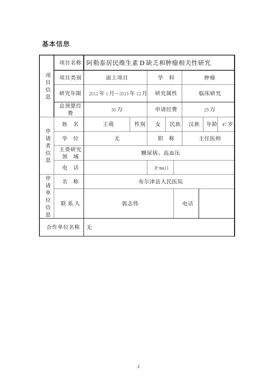 2022年医学专题—布尔津县人民医院项目申报书修改.docx_第2页
