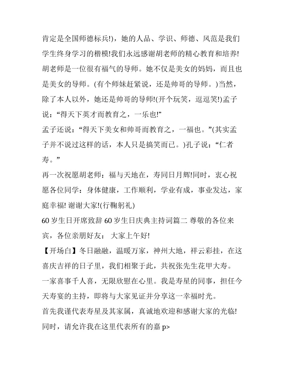 最新60岁生日开席致辞 60岁生日庆典主持词(十篇)_第1页
