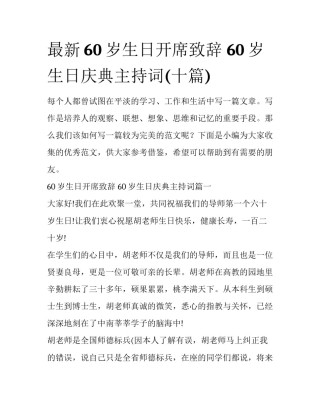 最新60岁生日开席致辞 60岁生日庆典主持词(十篇)