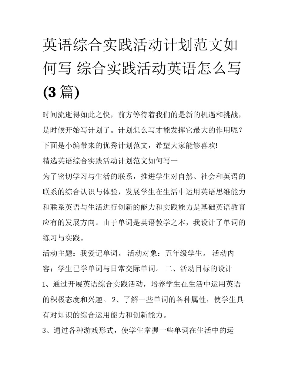 英语综合实践活动计划范文如何写 综合实践活动英语怎么写(3篇)_第1页