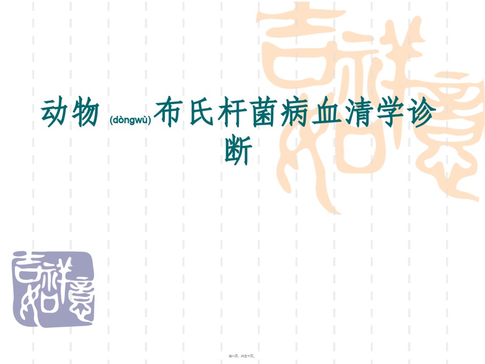 2022年医学专题—布病血清学检疫定稿.ppt_第1页