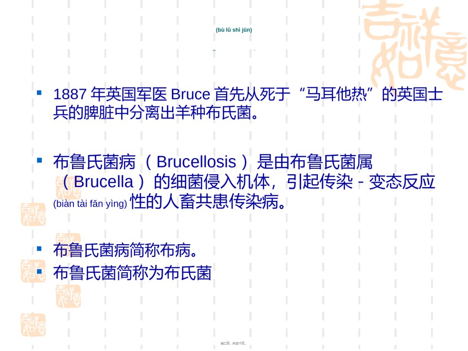 2022年医学专题—布病血清学检疫定稿.ppt_第2页