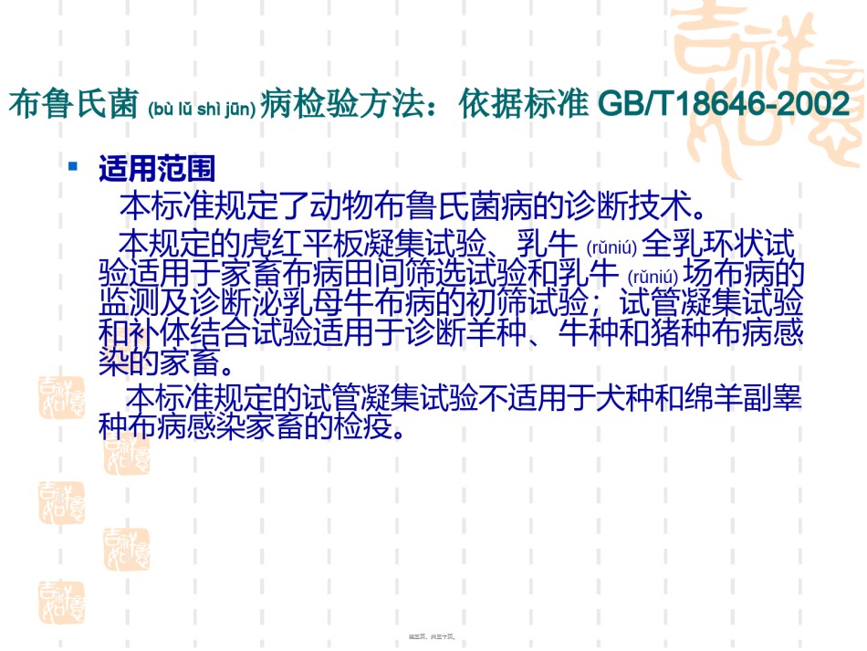 2022年医学专题—布病血清学检疫定稿.ppt_第3页