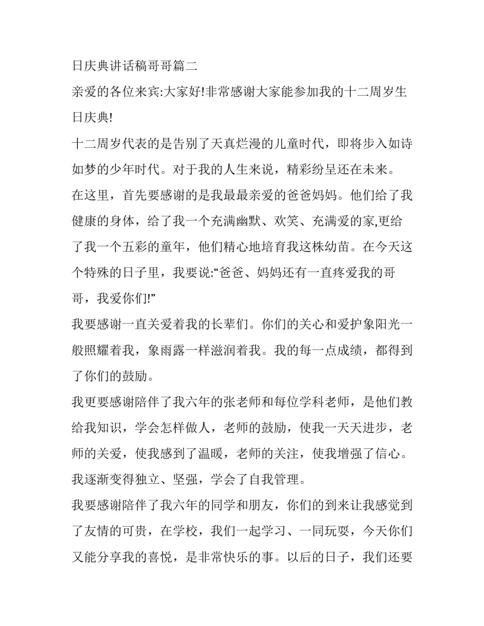 最新生日庆典讲话稿哥哥(9篇)_第3页