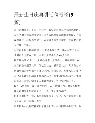 最新生日庆典讲话稿哥哥(9篇)