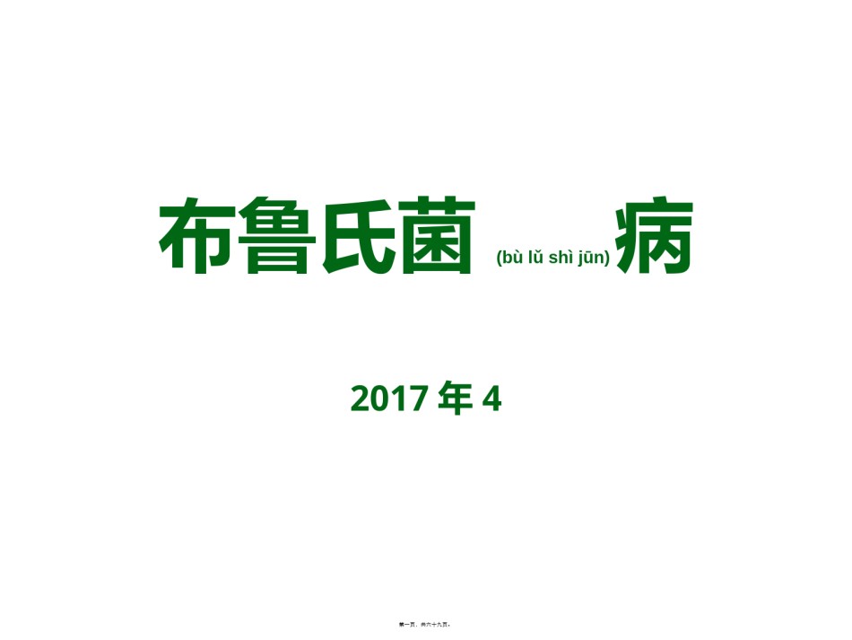 2022年医学专题—布鲁氏菌病防治.ppt.ppt_第1页