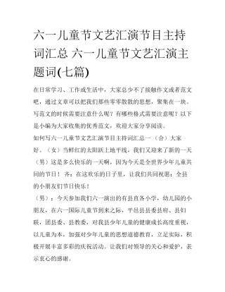 六一儿童节文艺汇演节目主持词汇总 六一儿童节文艺汇演主题词(七篇)