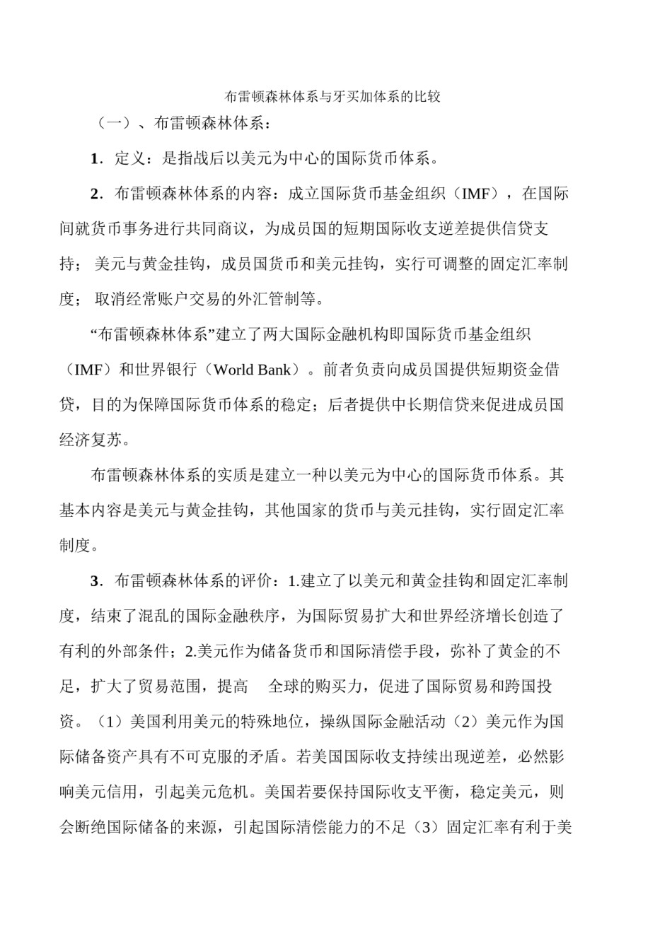 2022年医学专题—布雷顿森林体系与牙买加体系的比较.docx_第1页