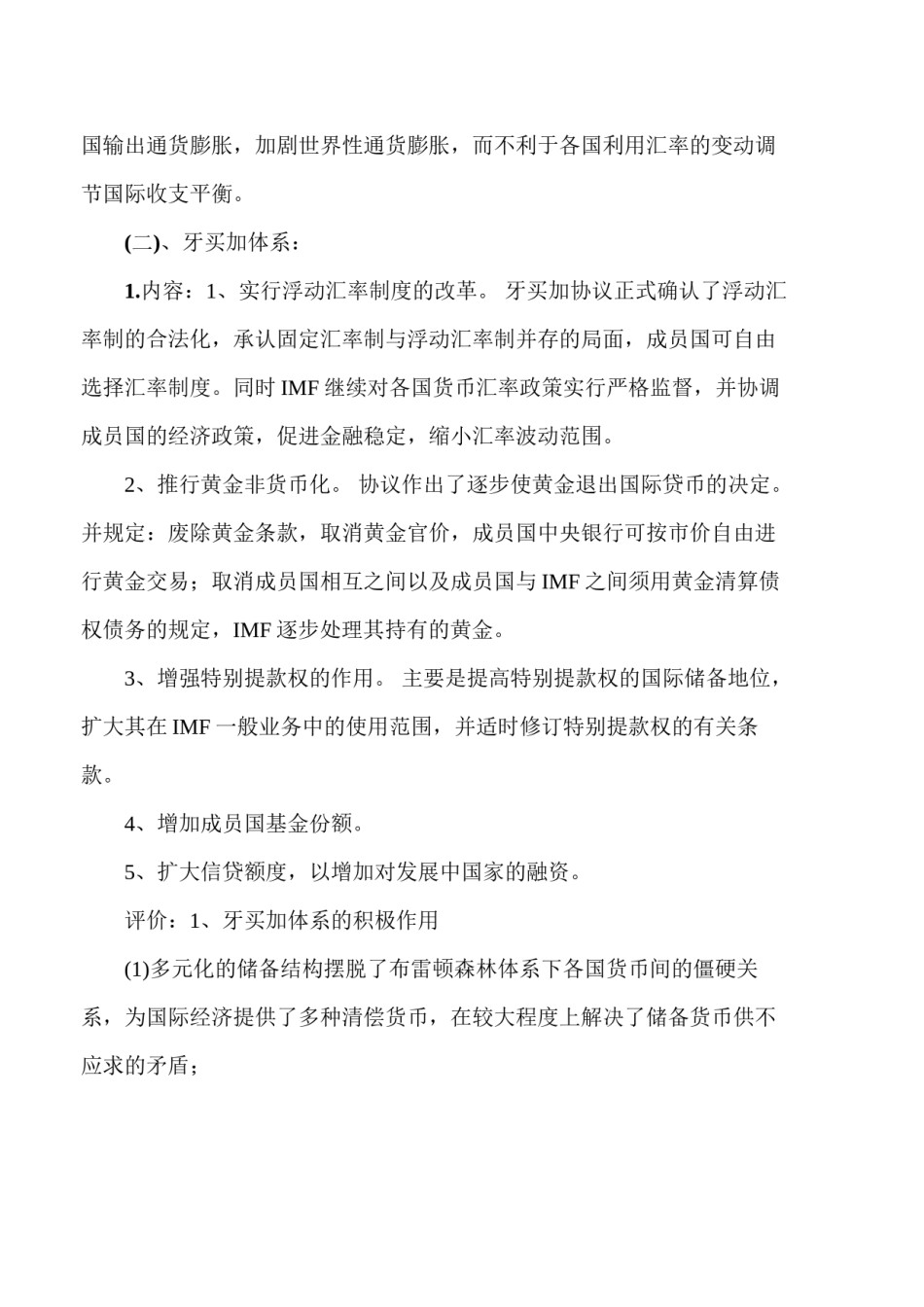 2022年医学专题—布雷顿森林体系与牙买加体系的比较.docx_第2页