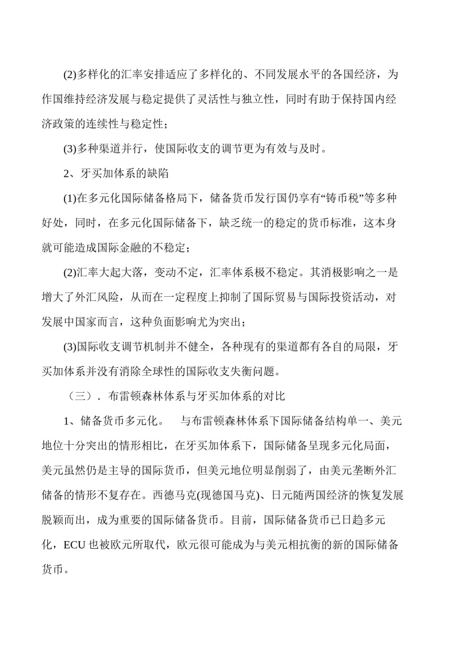 2022年医学专题—布雷顿森林体系与牙买加体系的比较.docx_第3页