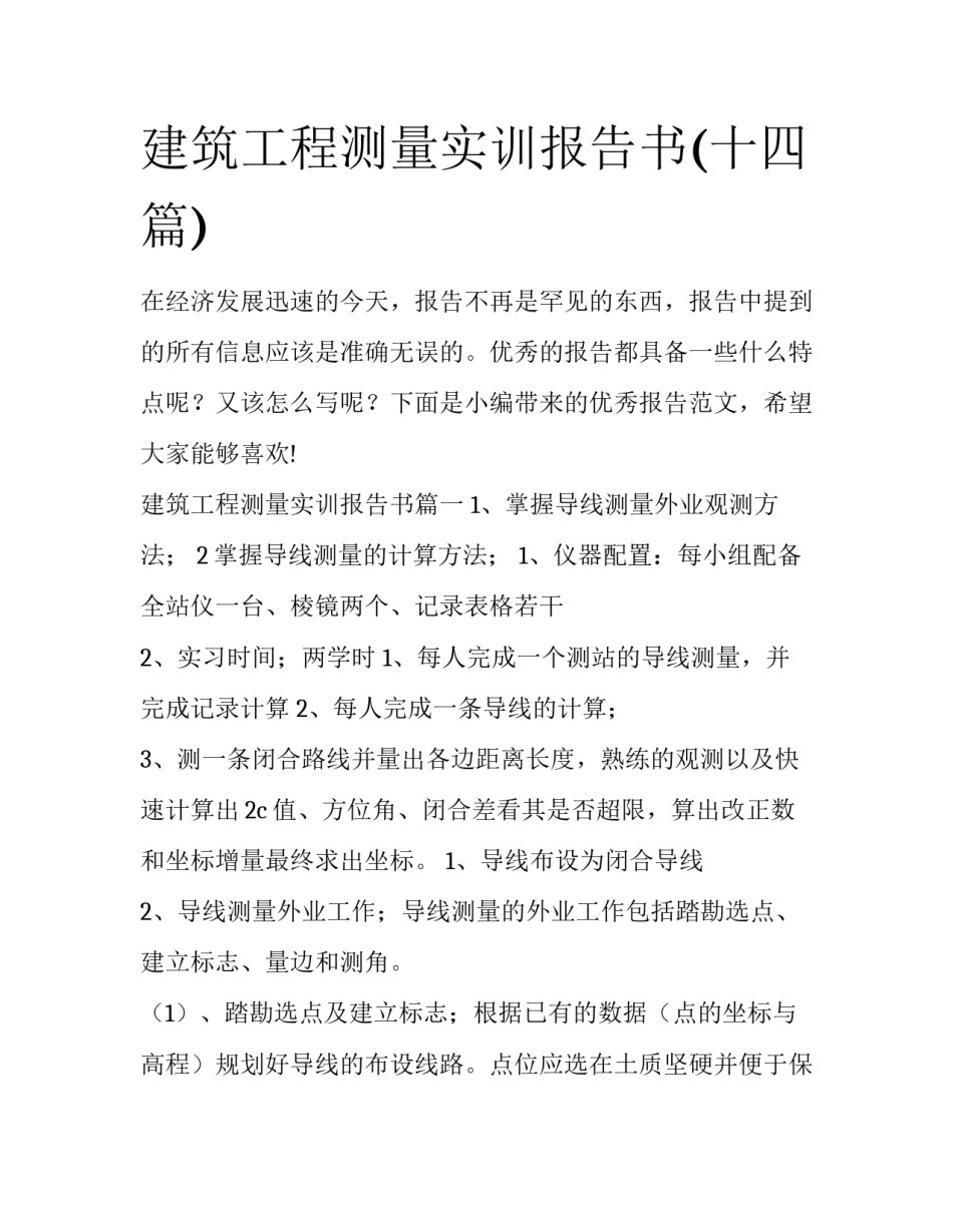 建筑工程测量实训报告书(十四篇)_第1页