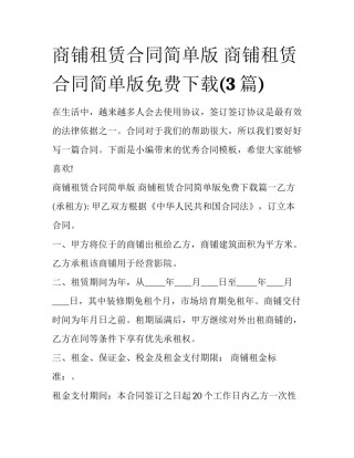 商铺租赁合同简单版 商铺租赁合同简单版免费下载(3篇)