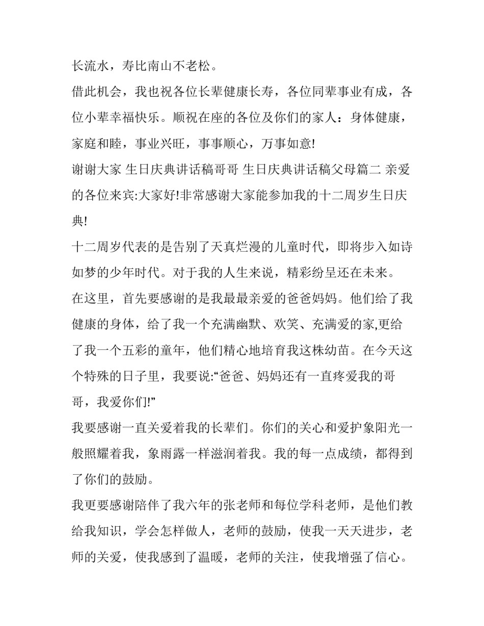 最新生日庆典讲话稿哥哥 生日庆典讲话稿父母(14篇)_第2页