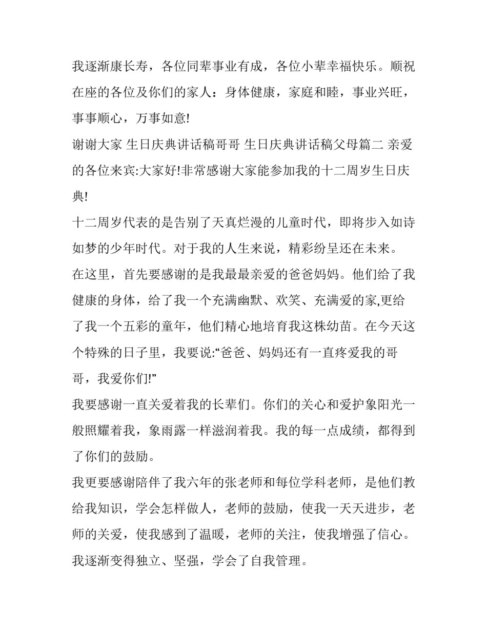 最新生日庆典讲话稿哥哥 生日庆典讲话稿父母(14篇)_第3页