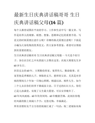 最新生日庆典讲话稿哥哥 生日庆典讲话稿父母(14篇)