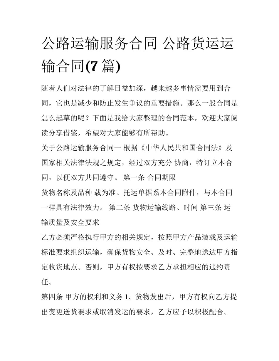 公路运输服务合同 公路货运运输合同(7篇)_第1页