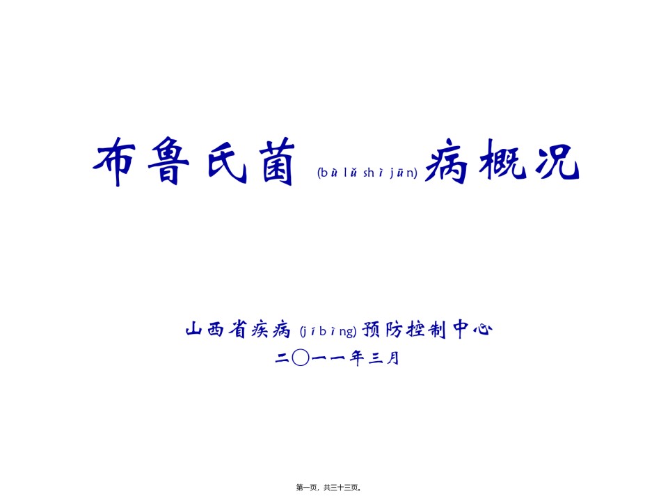 2022年医学专题—布鲁氏菌病概况.ppt_第1页
