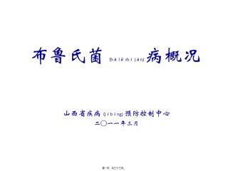 2022年医学专题—布鲁氏菌病概况.ppt