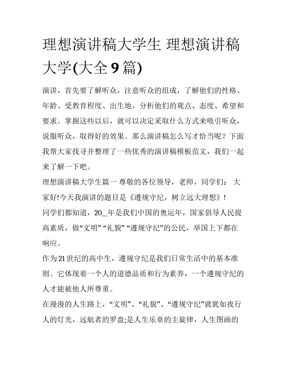理想演讲稿大学生 理想演讲稿大学(大全9篇)_第1页