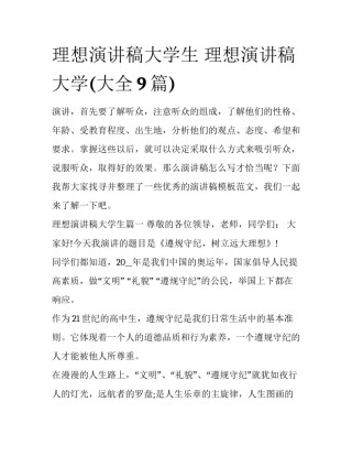 理想演讲稿大学生 理想演讲稿大学(大全9篇)