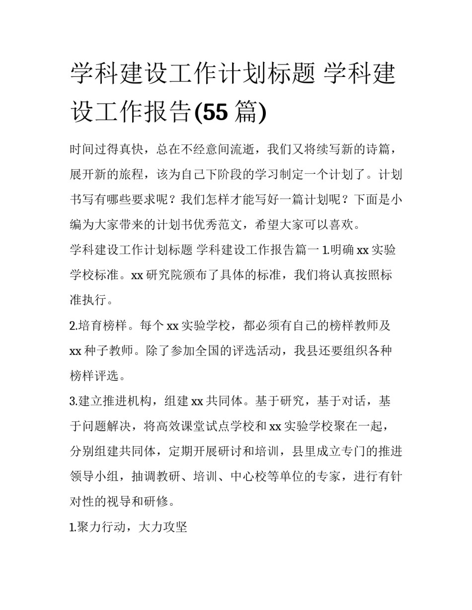 学科建设工作计划标题 学科建设工作报告(55篇)_第1页