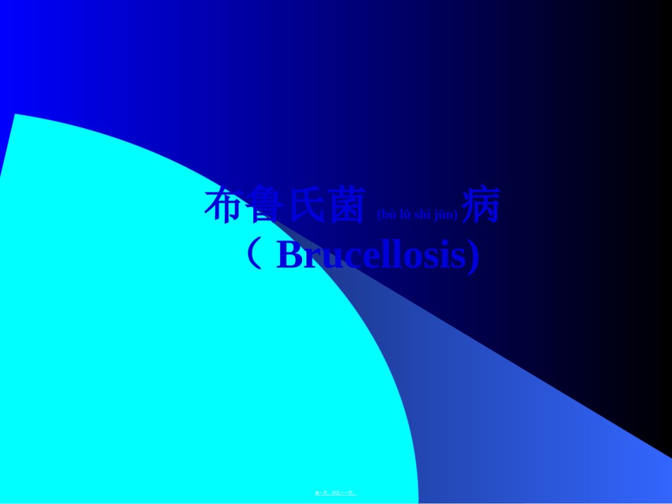 2022年医学专题—布鲁氏菌病Brucellosis.ppt_第1页