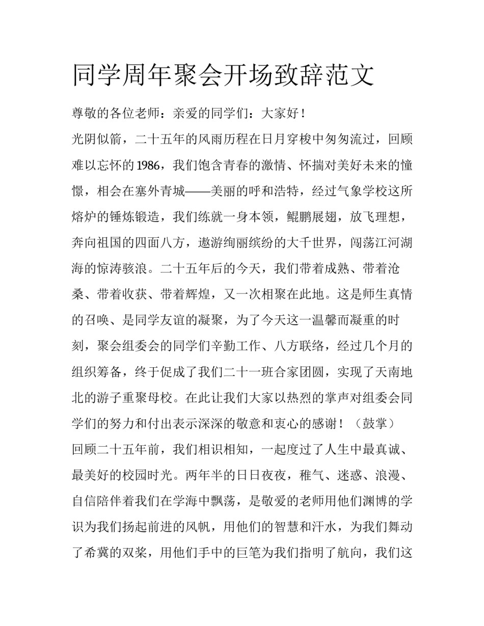 同学周年聚会开场致辞范文_第1页