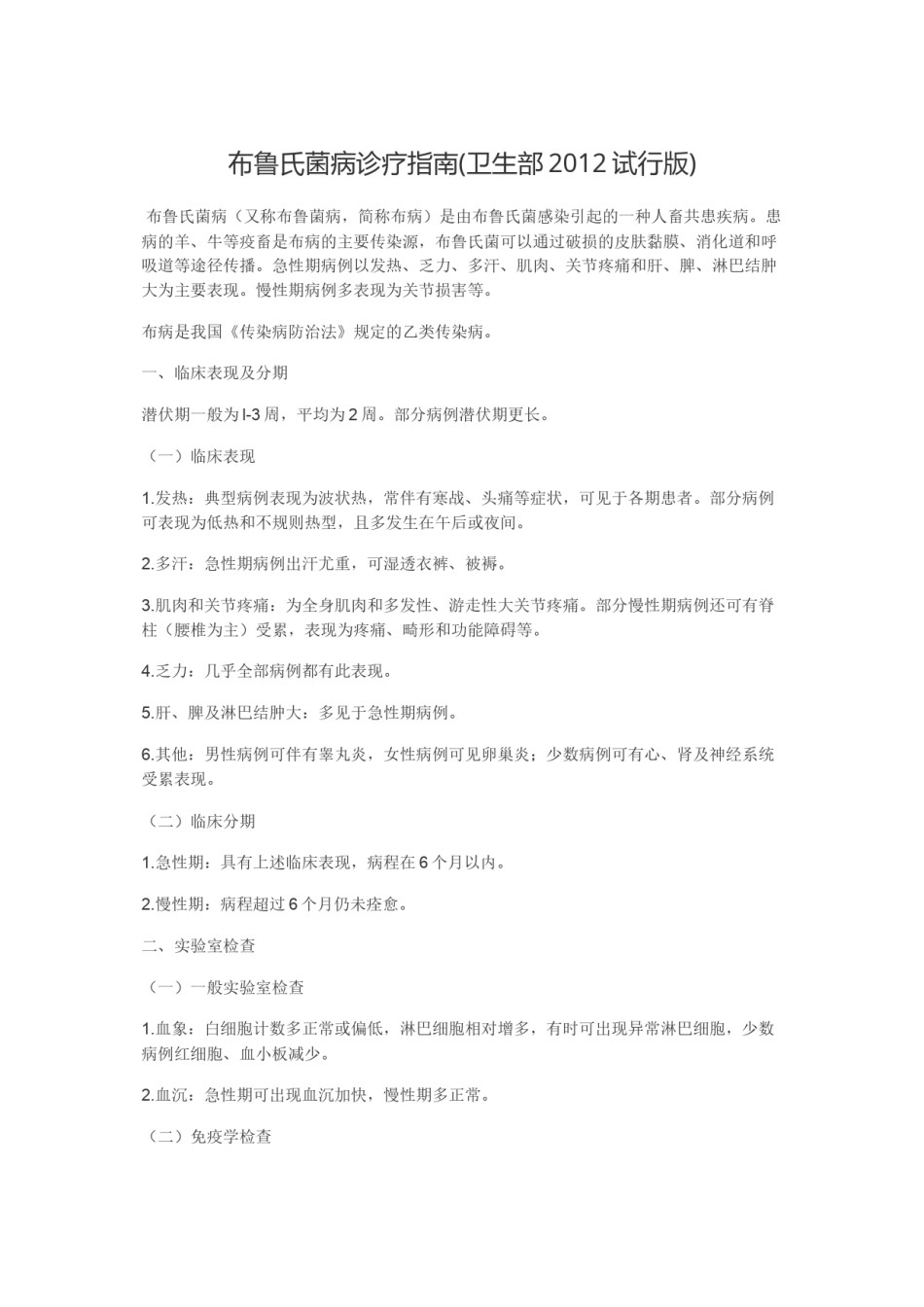 2022年医学专题—布鲁氏菌病诊疗指南(卫生部2012试行版).docx_第1页