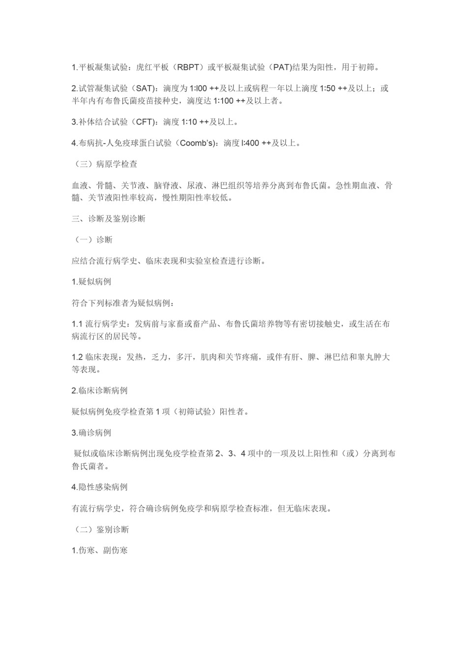 2022年医学专题—布鲁氏菌病诊疗指南(卫生部2012试行版).docx_第2页