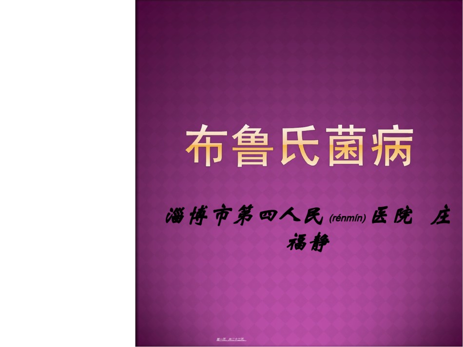 2022年医学专题—布鲁氏菌病PPT.ppt_第1页