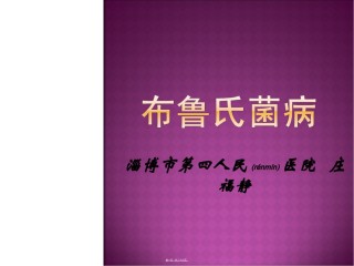 2022年医学专题—布鲁氏菌病PPT.ppt