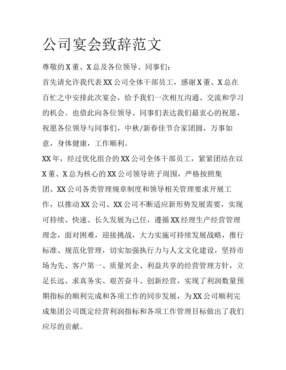 公司宴会致辞范文_第1页